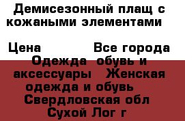 Демисезонный плащ с кожаными элементами  › Цена ­ 2 000 - Все города Одежда, обувь и аксессуары » Женская одежда и обувь   . Свердловская обл.,Сухой Лог г.